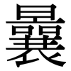 曩: Serifenschrift (Songti/Mingti)
