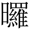 曪: Serifenschrift (Songti/Mingti) 曪: Serifenschrift (Songti/Mingti)