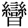 曫: Serifenschrift (Songti/Mingti) 曫: Serifenschrift (Songti/Mingti)