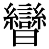 曫: Serifenschrift (Songti/Mingti)