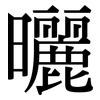 曬: Serifenschrift (Songti/Mingti)