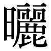 曬: Serifenschrift (Songti/Mingti)