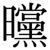 曭: Serifenschrift (Songti/Mingti)