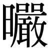 曮: Serifenschrift (Songti/Mingti) 曮: Serifenschrift (Songti/Mingti)