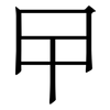 曱: Serifenschrift (Songti/Mingti)