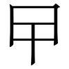 曱: Serifenschrift (Songti/Mingti)