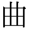 曲: serif (Songti/Mingti) 曲: serif (Songti/Mingti)