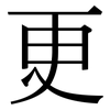 更 更