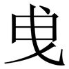 曵: Serifenschrift (Songti/Mingti) 曵: Serifenschrift (Songti/Mingti)