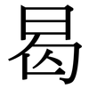 曷: Serifenschrift (Songti/Mingti)