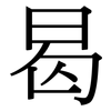 曷: Serifenschrift (Songti/Mingti)