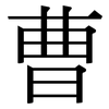 曹: Serifenschrift (Songti/Mingti)