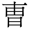 曺: Serifenschrift (Songti/Mingti) 曺: Serifenschrift (Songti/Mingti)