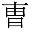 曺: Serifenschrift (Songti/Mingti)