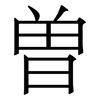 曽: Serifenschrift (Songti/Mingti)