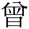 曾: Serifenschrift (Songti/Mingti) 曾: Serifenschrift (Songti/Mingti)