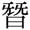 朁: Serifenschrift (Songti/Mingti)