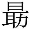 朂: Serifenschrift (Songti/Mingti) 朂: Serifenschrift (Songti/Mingti)