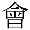 會: Serifenschrift (Songti/Mingti) 會: Serifenschrift (Songti/Mingti)