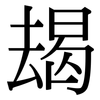 朅: Serifenschrift (Songti/Mingti)