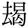 朅: Serifenschrift (Songti/Mingti)