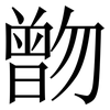 朆: Serifenschrift (Songti/Mingti) 朆: Serifenschrift (Songti/Mingti)