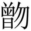 朆: Serifenschrift (Songti/Mingti)