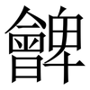 朇: Serifenschrift (Songti/Mingti)