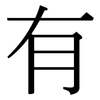 有: serif (Songti/Mingti) 有: serif (Songti/Mingti)