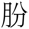 朌: Serifenschrift (Songti/Mingti) 朌: Serifenschrift (Songti/Mingti)