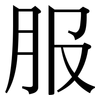 服: serif (Songti/Mingti) 服: serif (Songti/Mingti)