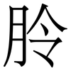 朎: Serifenschrift (Songti/Mingti) 朎: Serifenschrift (Songti/Mingti)