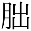 朏: Serifenschrift (Songti/Mingti)