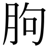 朐: Serifenschrift (Songti/Mingti)