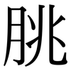 朓: Serifenschrift (Songti/Mingti)