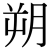 朔: Serifenschrift (Songti/Mingti)