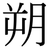 朔: Serifenschrift (Songti/Mingti)