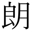 朗 朗