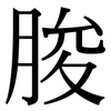 朘: Serifenschrift (Songti/Mingti)