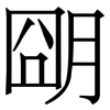 朙: Serifenschrift (Songti/Mingti) 朙: Serifenschrift (Songti/Mingti)