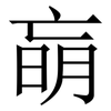 朚: Serifenschrift (Songti/Mingti) 朚: Serifenschrift (Songti/Mingti)