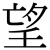 望 望