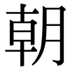 朝: serif (Songti/Mingti) 朝: serif (Songti/Mingti)