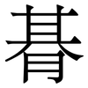 朞: Serifenschrift (Songti/Mingti)