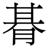 朞: Serifenschrift (Songti/Mingti)