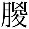 朡: Serifenschrift (Songti/Mingti) 朡: Serifenschrift (Songti/Mingti)