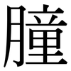 朣: Serifenschrift (Songti/Mingti)