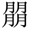 朤: Serifenschrift (Songti/Mingti) 朤: Serifenschrift (Songti/Mingti)