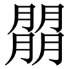 朤: Serifenschrift (Songti/Mingti)