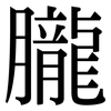 朧: Serifenschrift (Songti/Mingti)